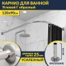 Карниз для ванной Угловой Г образный 120х90 Усиленный 25 мм MrKARNIZ фото 1
