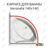 Карниз для ванны Vagnerplast Veronela 140х140 Усиленный 25 мм MrKARNIZ фото 1