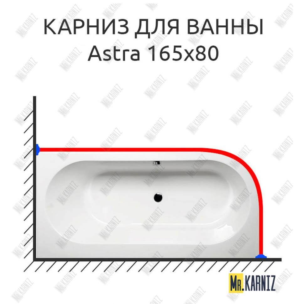 Карниз для ванны Alpen Astra 165х80 Усиленный 25 мм MrKARNIZ Карниз для ванны Alpen Astra 165х80 Усиленный 25 мм MrKARNIZ