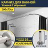 Карниз для ванной Угловой Г образный 160х75 Усиленный 25 мм MrKARNIZ фото 1