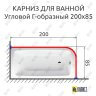 Карниз для ванной Угловой Г образный 200х85 Усиленный 25 мм MrKARNIZ фото 2
