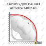 Карниз для ванны 1 MarKa Afrodita 140х140 Усиленный 25 мм MrKARNIZ фото 1